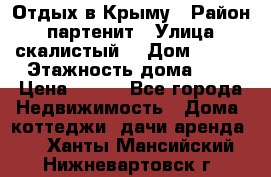 Отдых в Крыму › Район ­ партенит › Улица ­ скалистый  › Дом ­ 2/2 › Этажность дома ­ 2 › Цена ­ 500 - Все города Недвижимость » Дома, коттеджи, дачи аренда   . Ханты-Мансийский,Нижневартовск г.